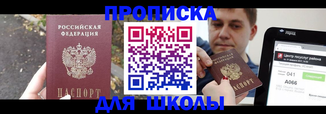 прописка для школы в Кыштыме